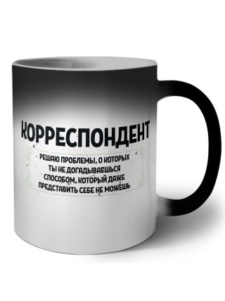 корреспондент решаю проблемы, о которых ты не догадываешься способом, который даже представить себе не можешь
