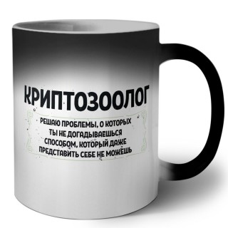 криптозоолог решаю проблемы, о которых ты не догадываешься способом, который даже представить себе не можешь