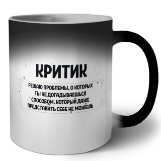 критик решаю проблемы, о которых ты не догадываешься способом, который даже представить себе не можешь