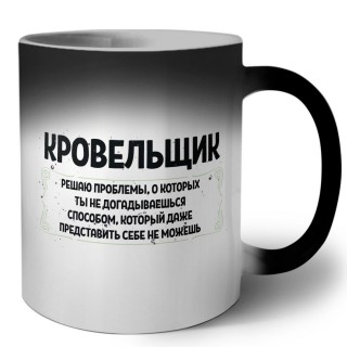 кровельщик решаю проблемы, о которых ты не догадываешься способом, который даже представить себе не можешь