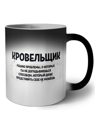 кровельщик решаю проблемы, о которых ты не догадываешься способом, который даже представить себе не можешь