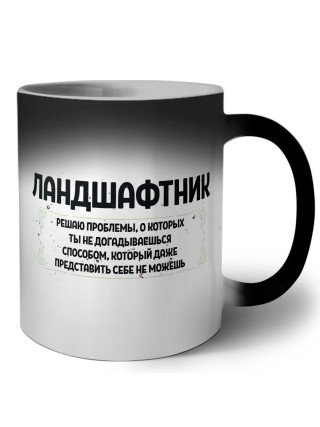 ландшафтник решаю проблемы, о которых ты не догадываешься способом, который даже представить себе не можешь