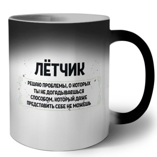 лётчик решаю проблемы, о которых ты не догадываешься способом, который даже представить себе не можешь