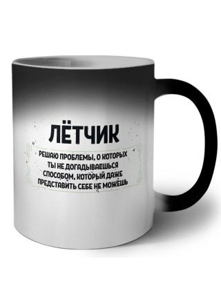 лётчик решаю проблемы, о которых ты не догадываешься способом, который даже представить себе не можешь