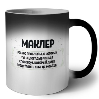 маклер решаю проблемы, о которых ты не догадываешься способом, который даже представить себе не можешь