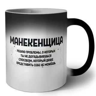 манекенщица решаю проблемы, о которых ты не догадываешься способом, который даже представить себе не можешь