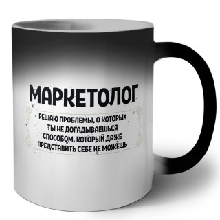 маркетолог решаю проблемы, о которых ты не догадываешься способом, который даже представить себе не можешь