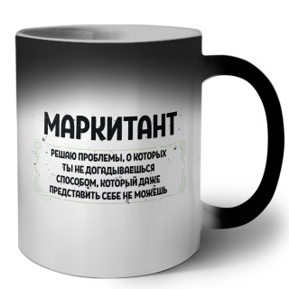 маркитант решаю проблемы, о которых ты не догадываешься способом, который даже представить себе не можешь