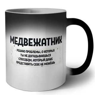 медвежатник решаю проблемы, о которых ты не догадываешься способом, который даже представить себе не можешь