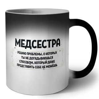 медсестра решаю проблемы, о которых ты не догадываешься способом, который даже представить себе не можешь