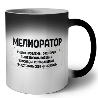 мелиоратор решаю проблемы, о которых ты не догадываешься способом, который даже представить себе не можешь