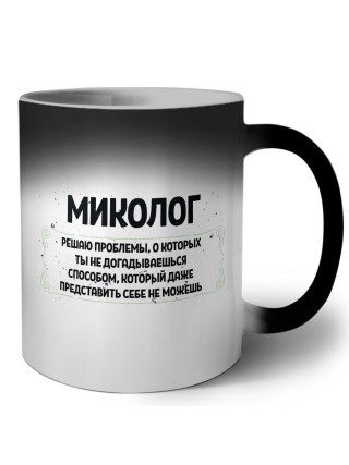 миколог решаю проблемы, о которых ты не догадываешься способом, который даже представить себе не можешь