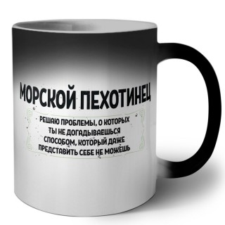 морской пехотинец решаю проблемы, о которых ты не догадываешься способом, который даже представить себе не можешь