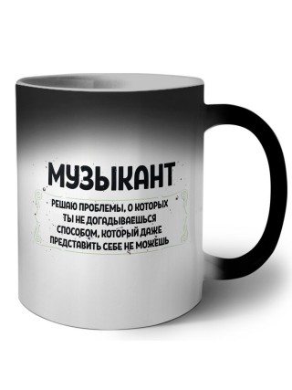 музыкант решаю проблемы, о которых ты не догадываешься способом, который даже представить себе не можешь