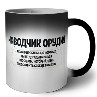 наводчик орудия решаю проблемы, о которых ты не догадываешься способом, который даже представить себе не можешь