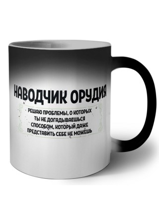 наводчик орудия решаю проблемы, о которых ты не догадываешься способом, который даже представить себе не можешь