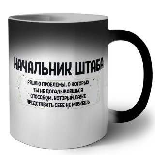 начальник штаба решаю проблемы, о которых ты не догадываешься способом, который даже представить себе не можешь