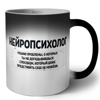 нейропсихолог решаю проблемы, о которых ты не догадываешься способом, который даже представить себе не можешь