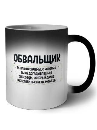 обвальщик решаю проблемы, о которых ты не догадываешься способом, который даже представить себе не можешь