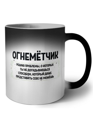 огнемётчик решаю проблемы, о которых ты не догадываешься способом, который даже представить себе не можешь