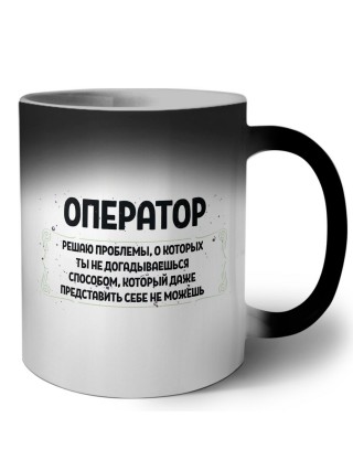 оператор решаю проблемы, о которых ты не догадываешься способом, который даже представить себе не можешь