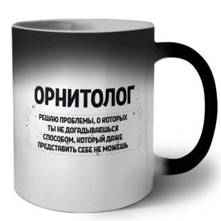 орнитолог решаю проблемы, о которых ты не догадываешься способом, который даже представить себе не можешь