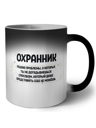 охранник решаю проблемы, о которых ты не догадываешься способом, который даже представить себе не можешь