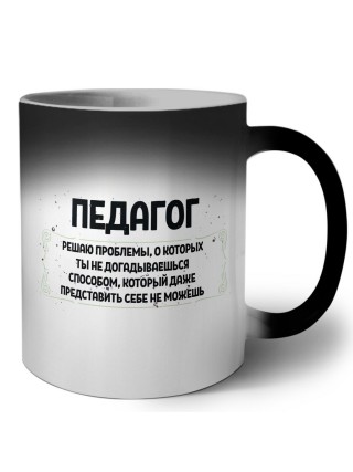 педагог решаю проблемы, о которых ты не догадываешься способом, который даже представить себе не можешь