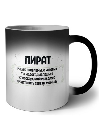 пират решаю проблемы, о которых ты не догадываешься способом, который даже представить себе не можешь
