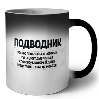 подводник решаю проблемы, о которых ты не догадываешься способом, который даже представить себе не можешь