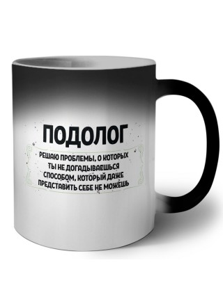подолог решаю проблемы, о которых ты не догадываешься способом, который даже представить себе не можешь