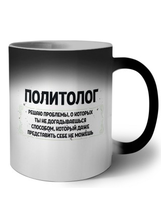 политолог решаю проблемы, о которых ты не догадываешься способом, который даже представить себе не можешь
