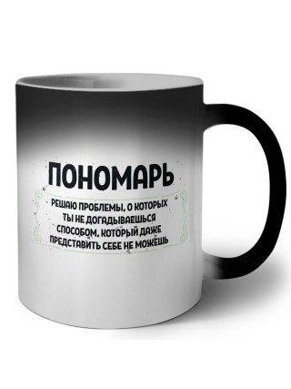 пономарь решаю проблемы, о которых ты не догадываешься способом, который даже представить себе не можешь