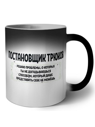 постановщик трюков решаю проблемы, о которых ты не догадываешься способом, который даже представить себе не можешь
