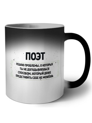 поэт решаю проблемы, о которых ты не догадываешься способом, который даже представить себе не можешь