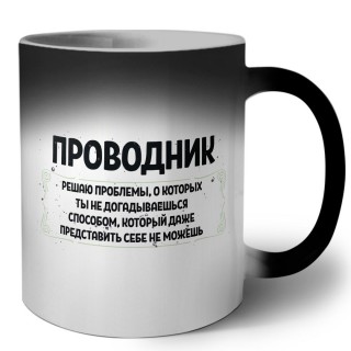 проводник решаю проблемы, о которых ты не догадываешься способом, который даже представить себе не можешь