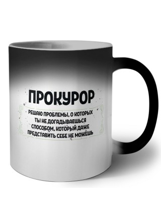 прокурор решаю проблемы, о которых ты не догадываешься способом, который даже представить себе не можешь