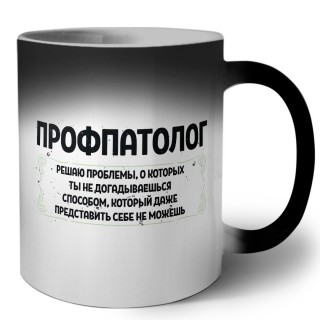 профпатолог решаю проблемы, о которых ты не догадываешься способом, который даже представить себе не можешь