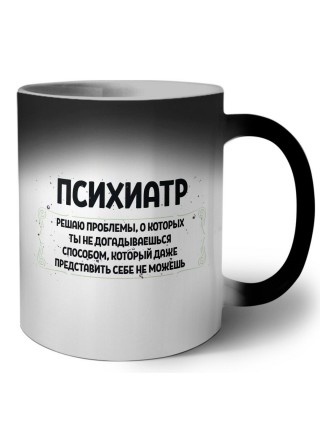 психиатр решаю проблемы, о которых ты не догадываешься способом, который даже представить себе не можешь