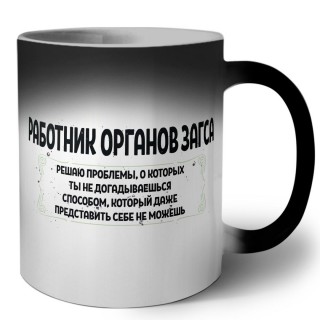 работник органов загса решаю проблемы, о которых ты не догадываешься способом, который даже представить себе не можешь