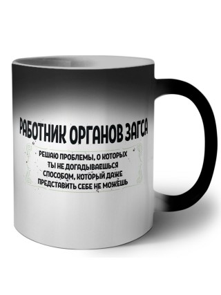 работник органов загса решаю проблемы, о которых ты не догадываешься способом, который даже представить себе не можешь