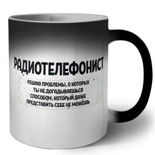 радиотелефонист решаю проблемы, о которых ты не догадываешься способом, который даже представить себе не можешь