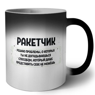 ракетчик решаю проблемы, о которых ты не догадываешься способом, который даже представить себе не можешь