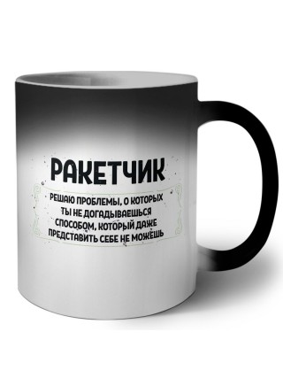 ракетчик решаю проблемы, о которых ты не догадываешься способом, который даже представить себе не можешь