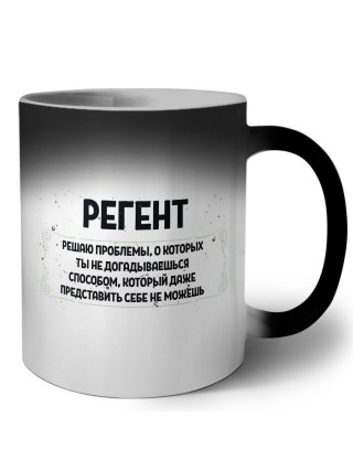 регент решаю проблемы, о которых ты не догадываешься способом, который даже представить себе не можешь