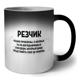 резчик решаю проблемы, о которых ты не догадываешься способом, который даже представить себе не можешь