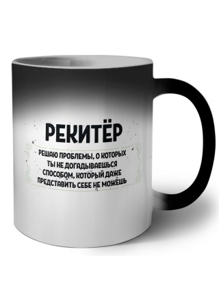 рекитёр решаю проблемы, о которых ты не догадываешься способом, который даже представить себе не можешь
