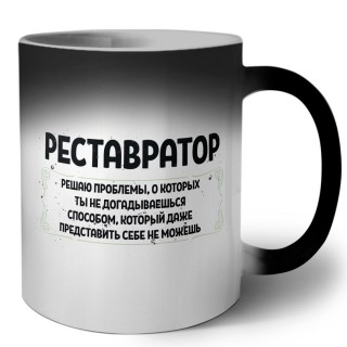 реставратор решаю проблемы, о которых ты не догадываешься способом, который даже представить себе не можешь