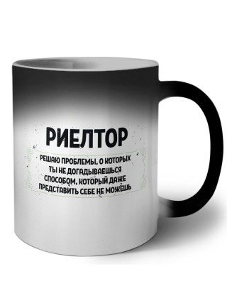 риелтор решаю проблемы, о которых ты не догадываешься способом, который даже представить себе не можешь