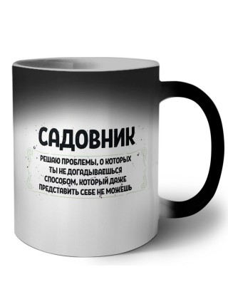 садовник решаю проблемы, о которых ты не догадываешься способом, который даже представить себе не можешь